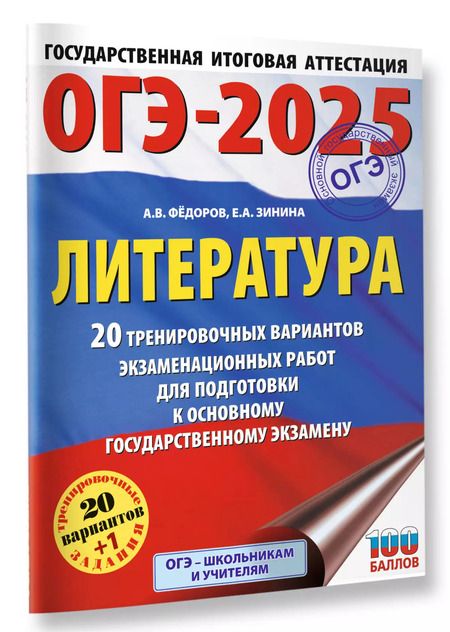 Фотография книги "Алексей Федоров: ОГЭ-2025. Литература. 20 тренировочных вариантов экзаменационных работ для подготовки к основному государственному экзамену"
