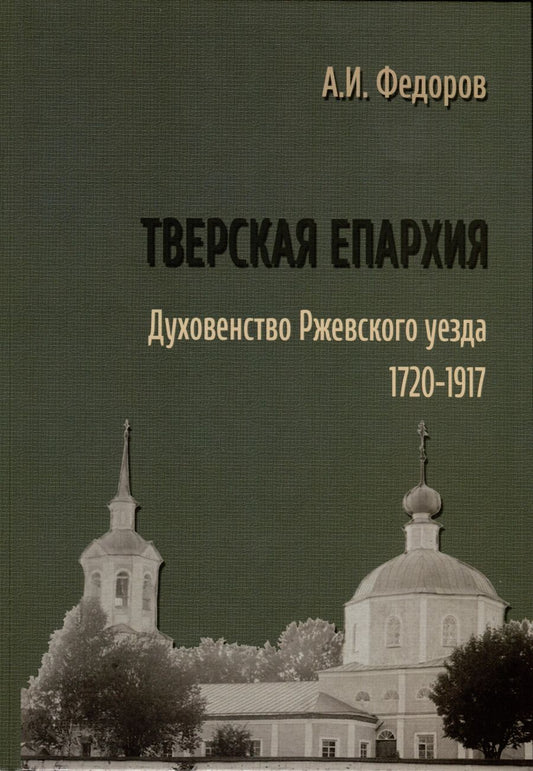 Обложка книги "Алексей Федоров: Тверская епархия. Духовенство Ржевского уезда. 1720–1917"
