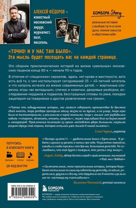 Фотография книги "Алексей Федоров: Выходи гулять! Путешествие по дворам нашего детства"