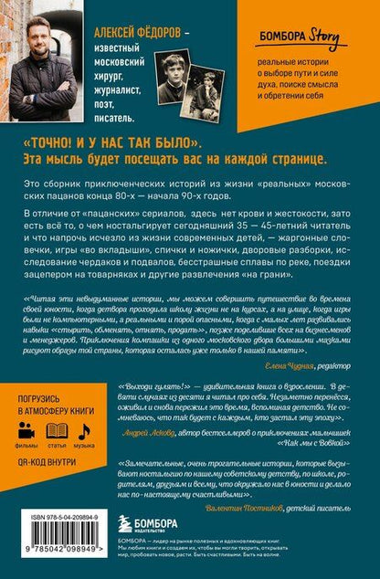 Фотография книги "Алексей Федоров: Выходи гулять! Путешествие по дворам нашего детства"