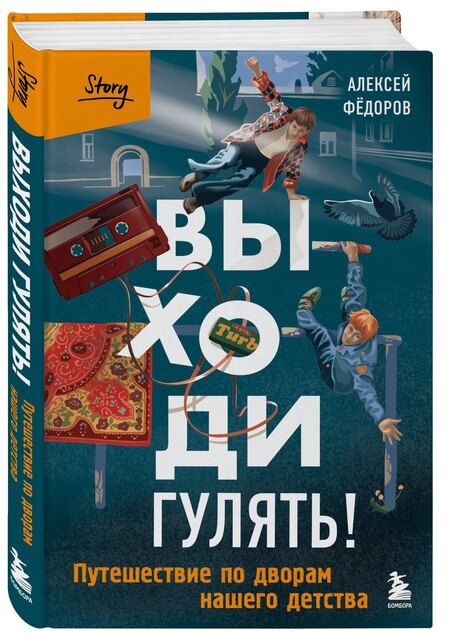 Фотография книги "Алексей Федоров: Выходи гулять! Путешествие по дворам нашего детства"