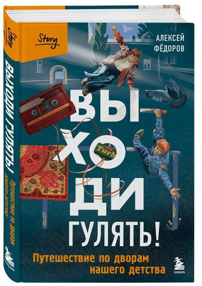 Фотография книги "Алексей Федоров: Выходи гулять! Путешествие по дворам нашего детства"