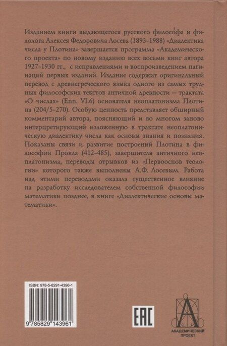Фотография книги "Алексей Федорович: Диалектика числа у Плотина (перевод и комментарий трактата Плотина "О числах")"