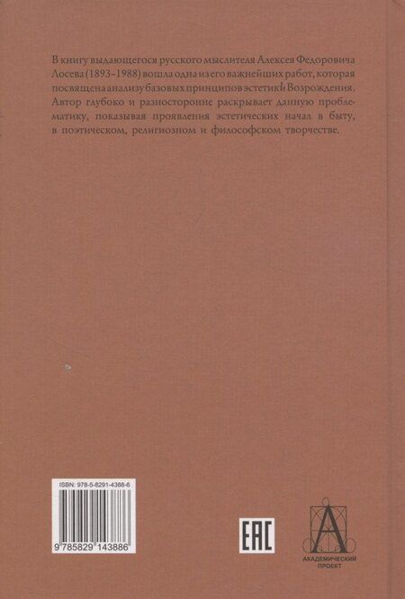 Фотография книги "Алексей Федорович: Эстетика Возрождения. 3-е издание"