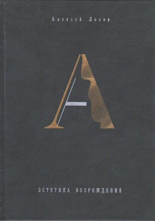 Обложка книги "Алексей Федорович: Эстетика Возрождения Философский зал"