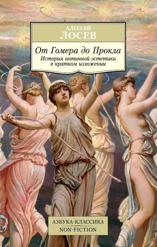 Обложка книги "Алексей Федорович: От Гомера до Прокла. История античной эстетики в кратком изложении"