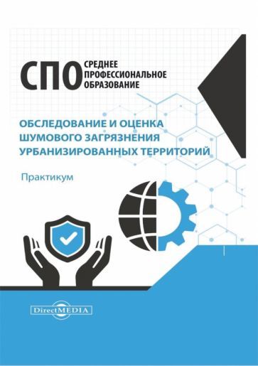 Обложка книги "Алексей Федорян: Обследование и оценка шумового загрязнения урбанизированных территорий. Практикум"