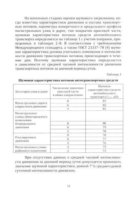 Фотография книги "Алексей Федорян: Обследование и оценка шумового загрязнения урбанизированных территорий. Практикум"