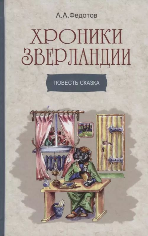 Обложка книги "Алексей Федотов: Хроники Зверландии"