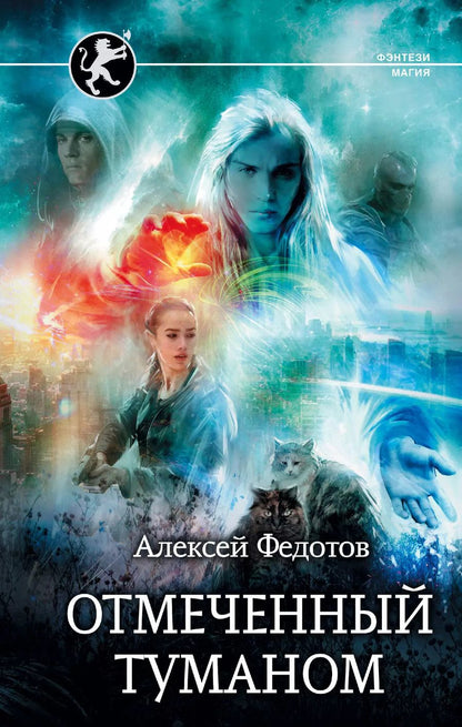 Обложка книги "Алексей Федотов: Отмеченный туманом"