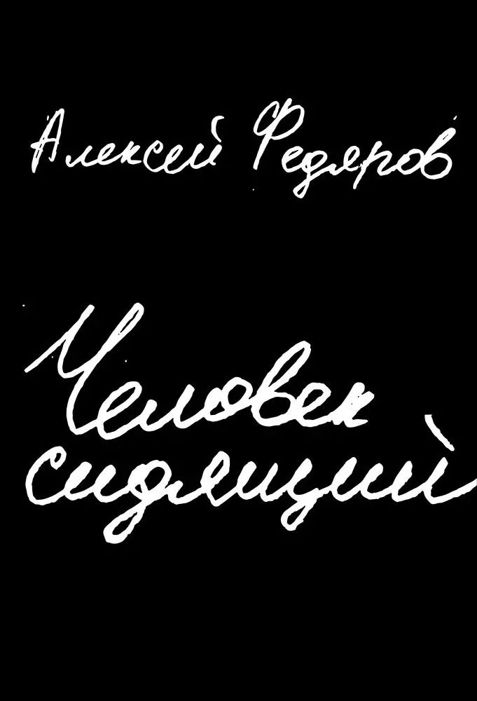 Обложка книги "Алексей Федяров: Человек сидящий. Документальная проза"
