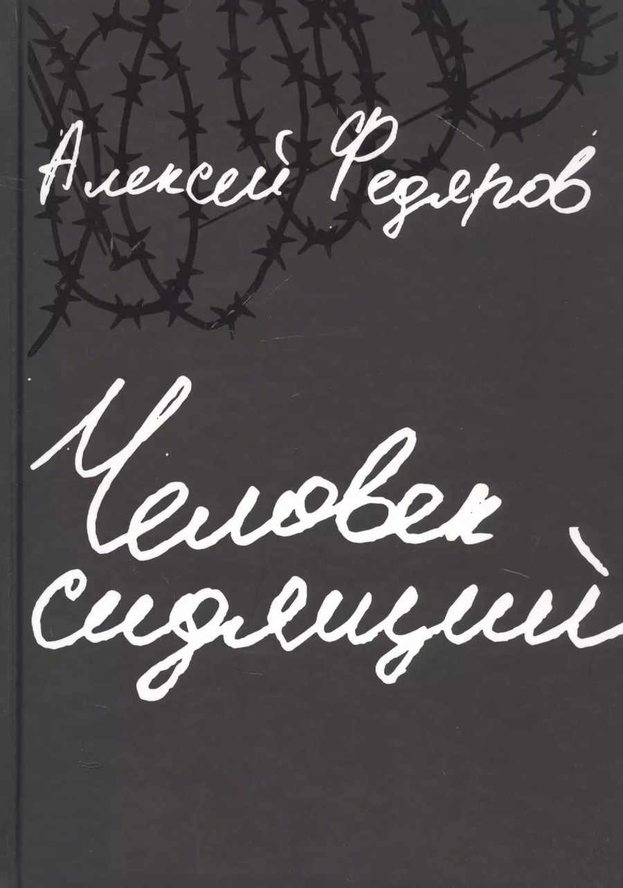 Обложка книги "Алексей Федяров: Человек сидящий: Документальная проза"