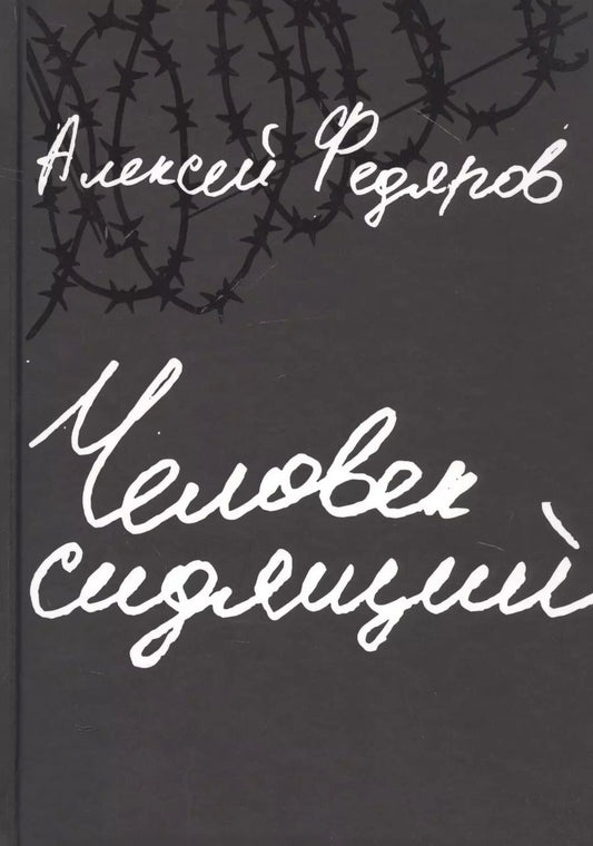Обложка книги "Алексей Федяров: Человек сидящий: Документальная проза"