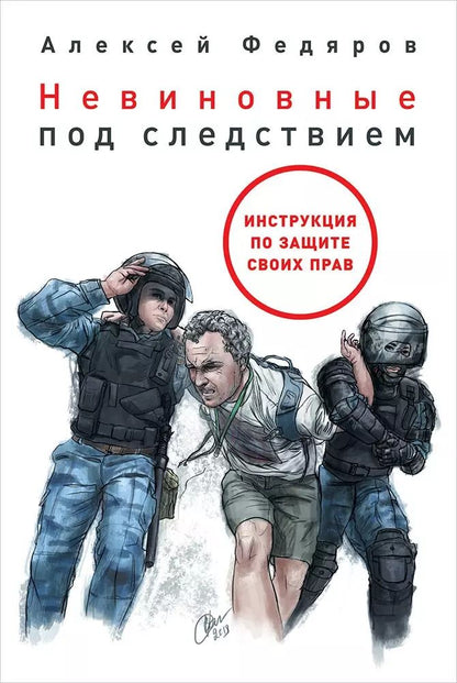 Обложка книги "Алексей Федяров: Невиновные под следствием"