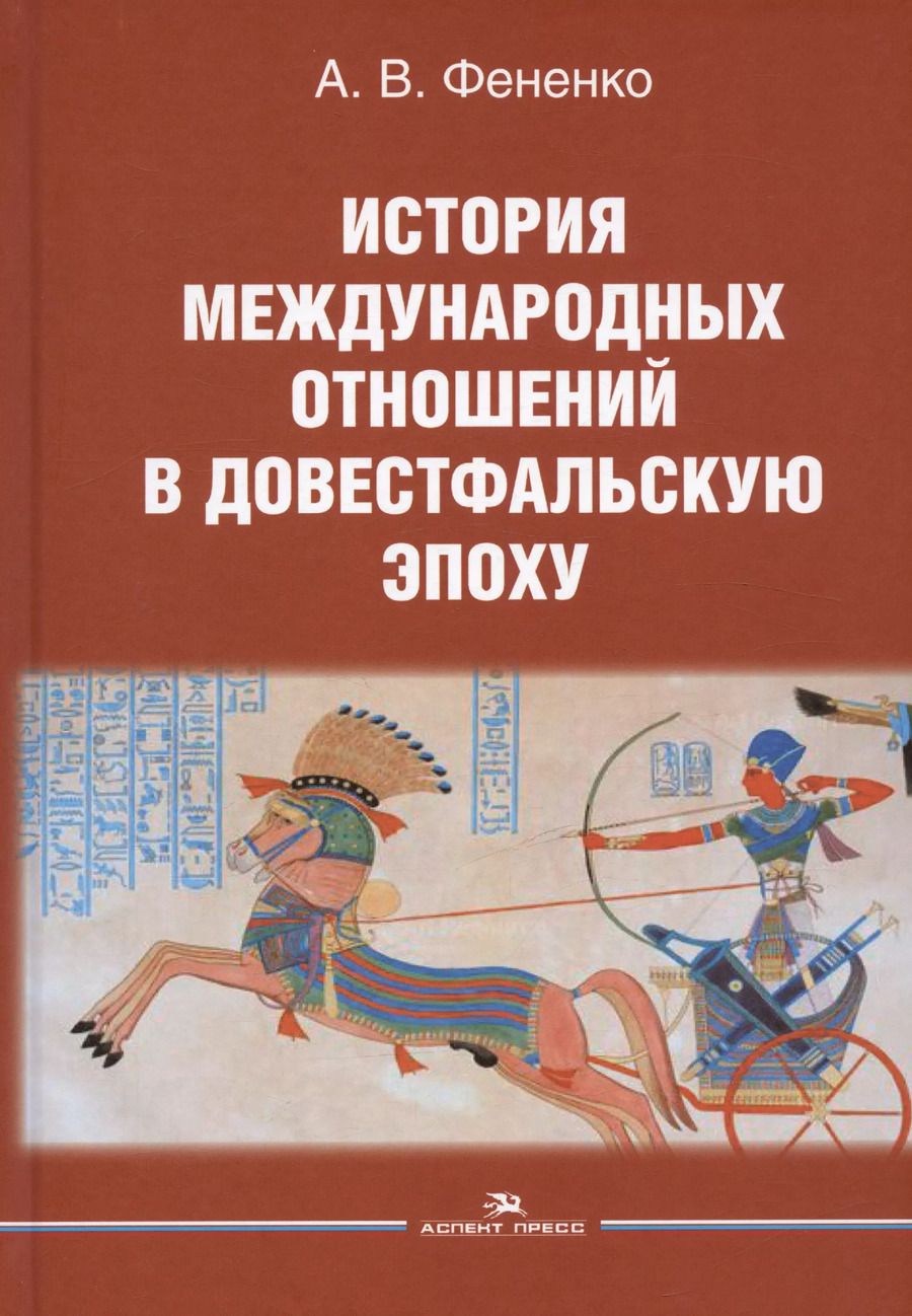 Обложка книги "Алексей Фененко: История международных отношений в довестфальскую эпоху. Учебное пособие для студентов вузов"
