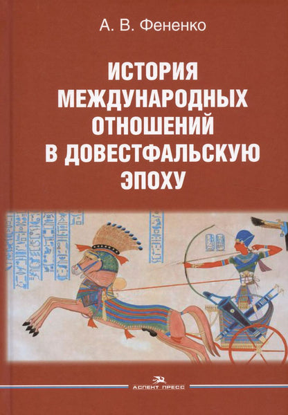 Обложка книги "Алексей Фененко: История международных отношений в довестфальскую эпоху. Учебное пособие для студентов вузов"