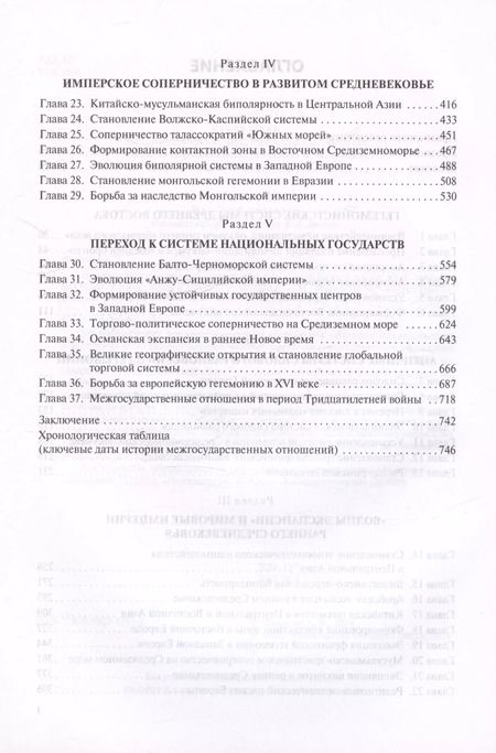 Фотография книги "Алексей Фененко: История международных отношений в довестфальскую эпоху. Учебное пособие для студентов вузов"