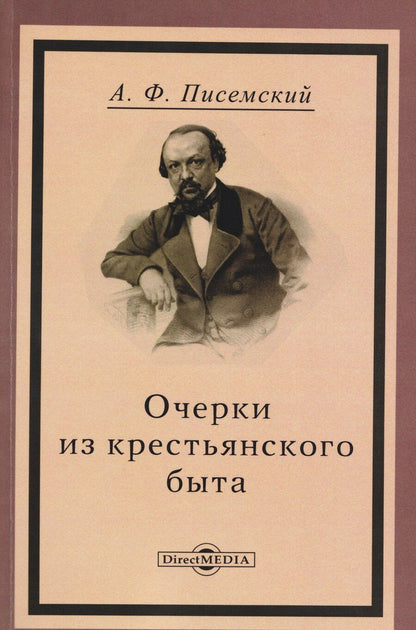 Обложка книги "Алексей Феофилактович: Очерки из крестьянского быта"