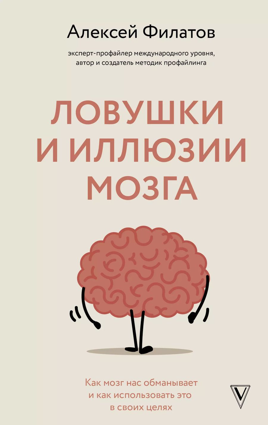 Обложка книги "Алексей Филатов: Ловушки и иллюзии мозга"