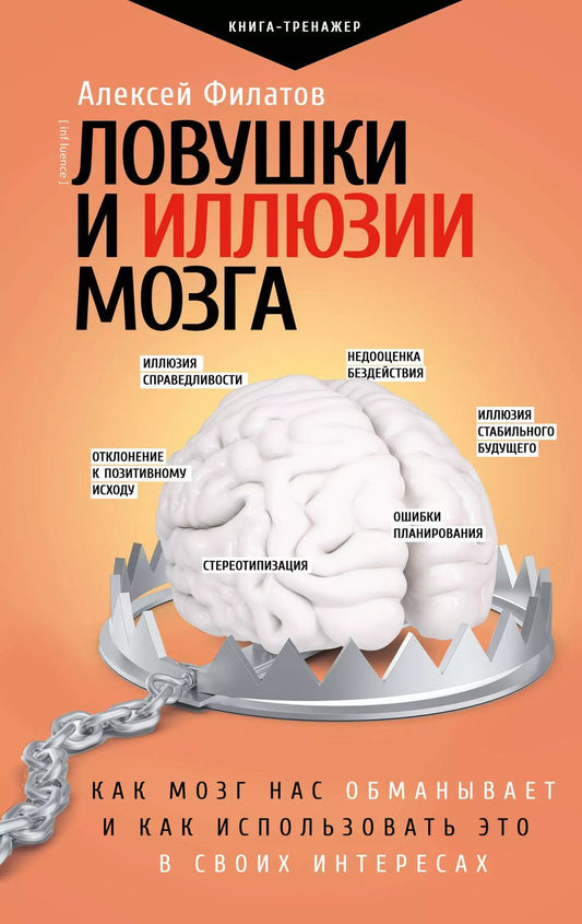 Обложка книги "Алексей Филатов: Ловушки и иллюзии мозга"