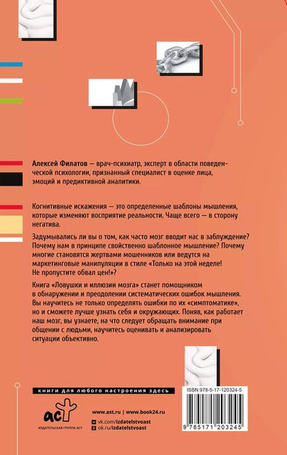 Фотография книги "Алексей Филатов: Ловушки и иллюзии мозга"