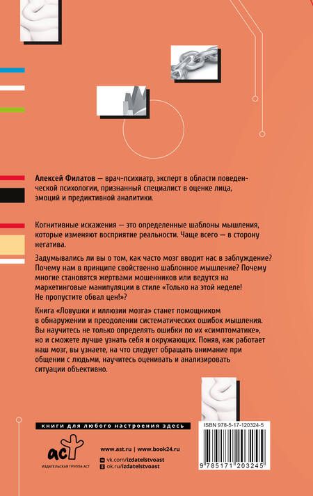 Фотография книги "Алексей Филатов: Ловушки и иллюзии мозга"