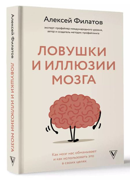 Фотография книги "Алексей Филатов: Ловушки и иллюзии мозга"