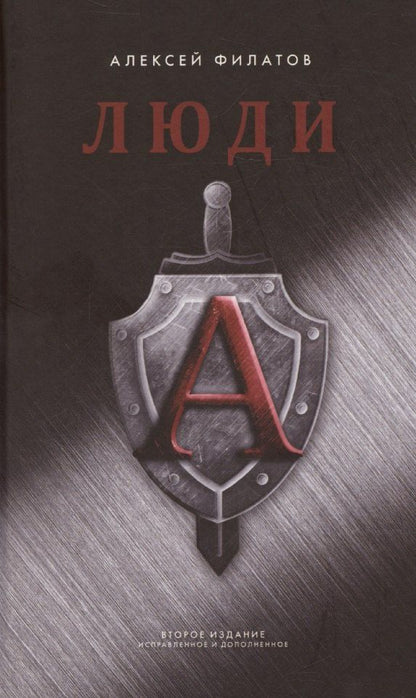Обложка книги "Алексей Филатов: Люди "А""