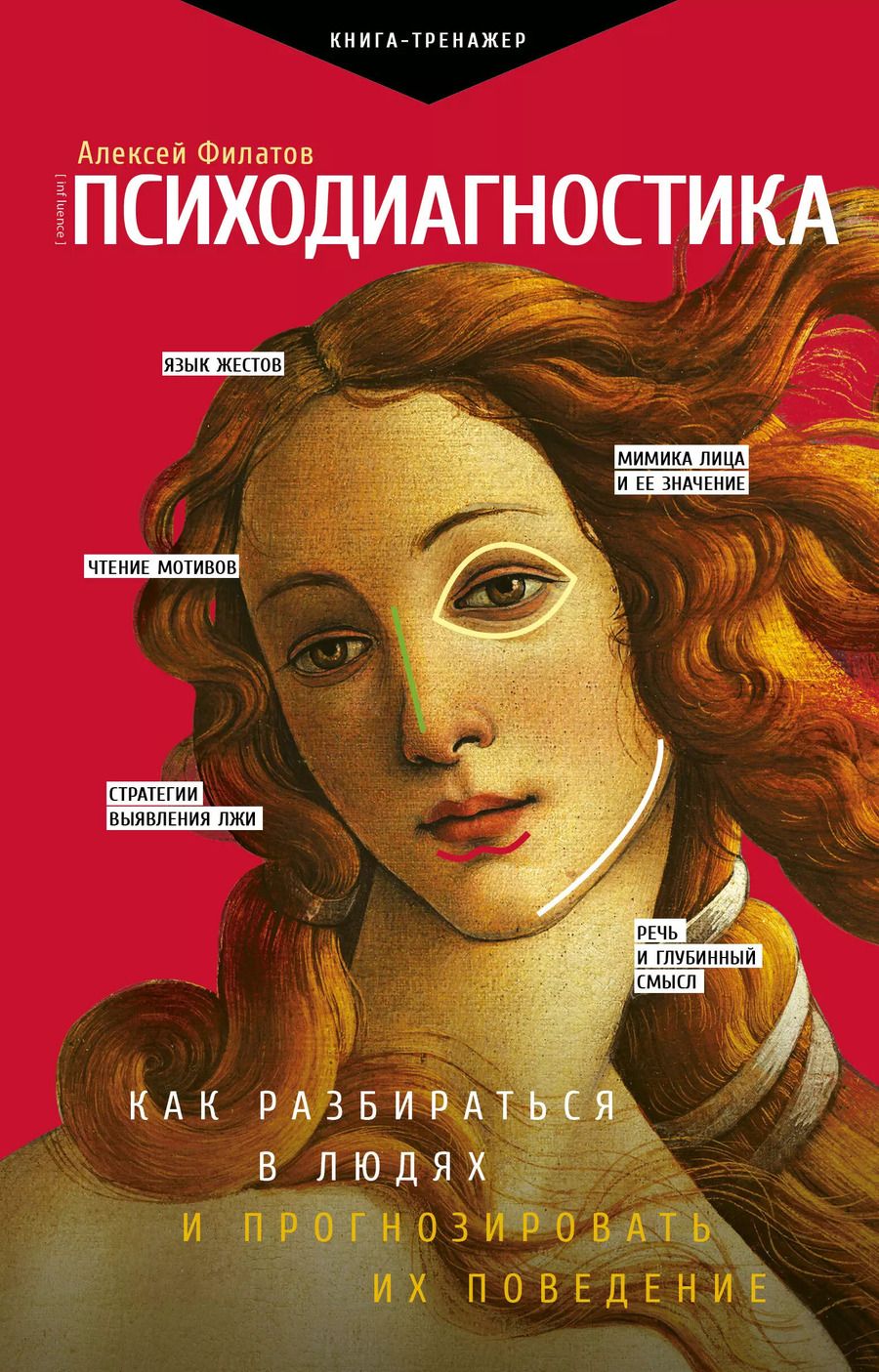 Обложка книги "Алексей Филатов: Психодиагностика. Как разбираться в людях и прогнозировать их поведение"