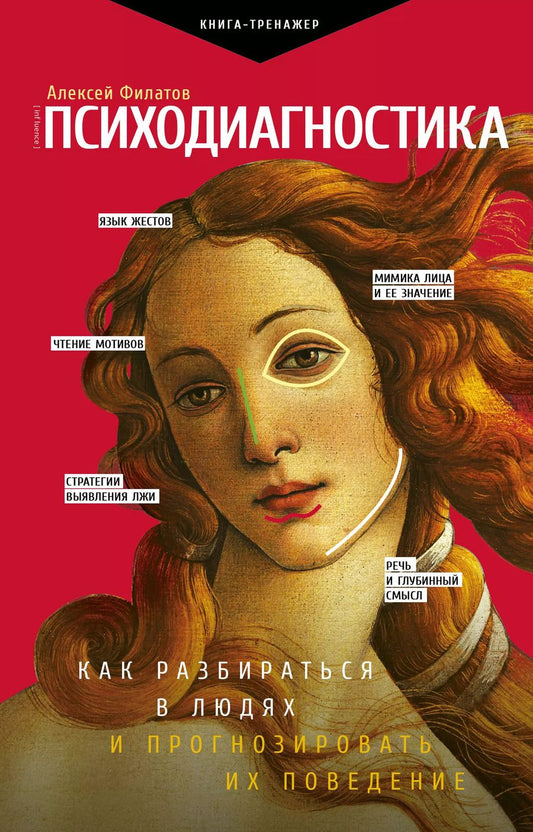 Обложка книги "Алексей Филатов: Психодиагностика. Как разбираться в людях и прогнозировать их поведение"