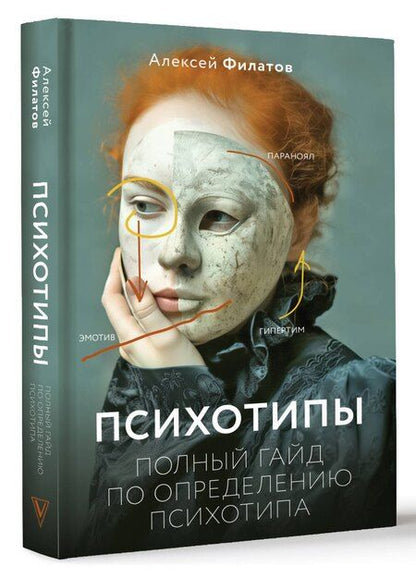 Фотография книги "Алексей Филатов: Психотипы. Полный гайд по определению психотипа"
