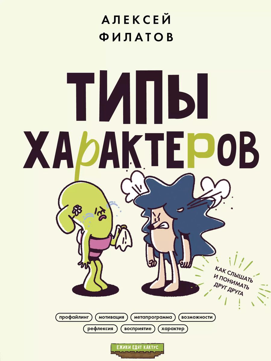 Обложка книги "Алексей Филатов: Типы характеров. Как слышать и понимать друг друга"