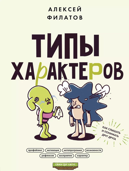 Обложка книги "Алексей Филатов: Типы характеров. Как слышать и понимать друг друга"