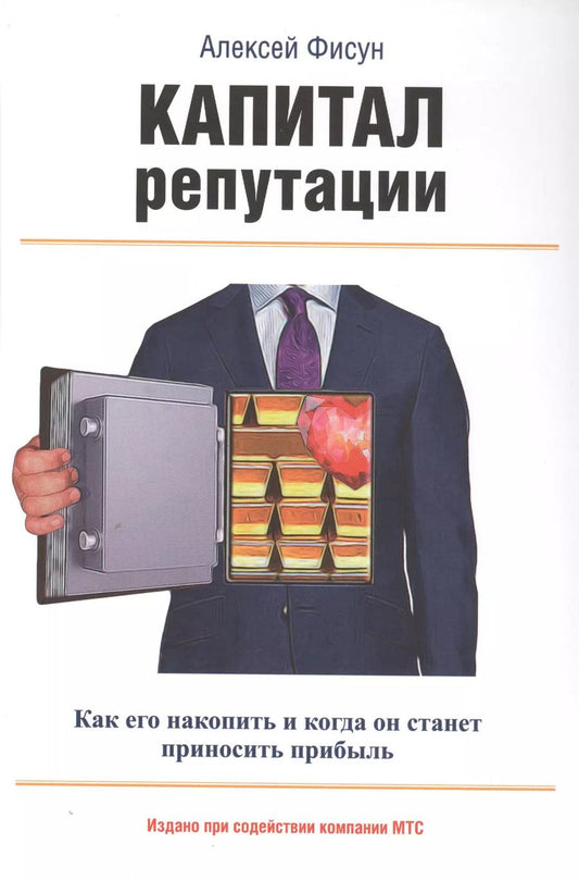 Обложка книги "Алексей Фисун: Капитал репутации"