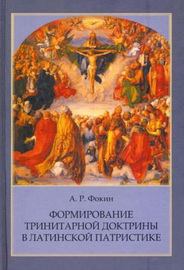 Обложка книги "Алексей Фокин: Формирование тринитарной доктрины в латинской патристике"