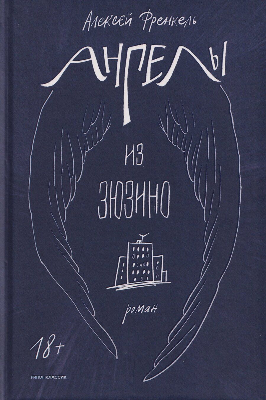Обложка книги "Алексей Френкель: Ангелы из Зюзино"