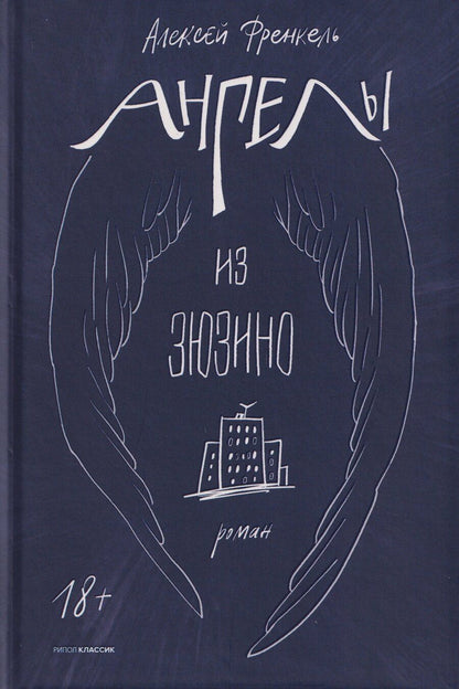 Обложка книги "Алексей Френкель: Ангелы из Зюзино"