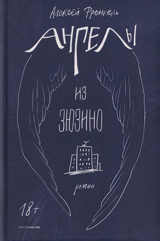 Обложка книги "Алексей Френкель: Ангелы из Зюзино"