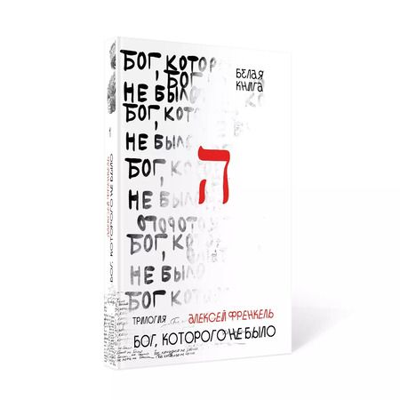 Фотография книги "Алексей Френкель: Бог, которого не было. Белая книга. Кн. 1"