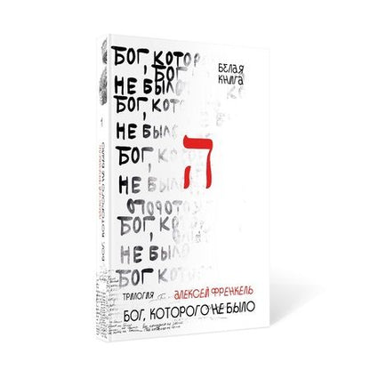 Фотография книги "Алексей Френкель: Бог, которого не было. Белая книга. Кн. 1"