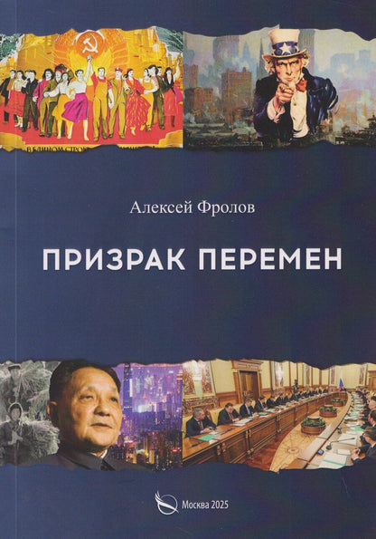 Обложка книги "Алексей Фролов: Призрак перемен"
