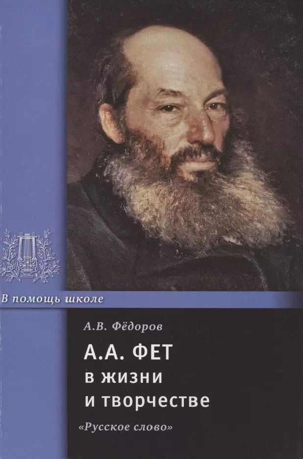 Обложка книги "Алексей Фёдоров: А.А. Фет в жизни и творчестве: учебное пособие"