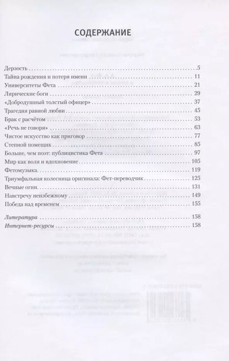 Фотография книги "Алексей Фёдоров: А.А. Фет в жизни и творчестве: учебное пособие"