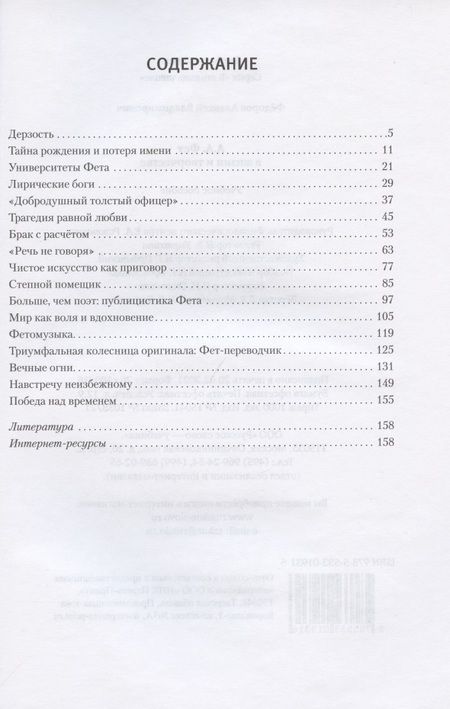 Фотография книги "Алексей Фёдоров: А.А. Фет в жизни и творчестве: учебное пособие"