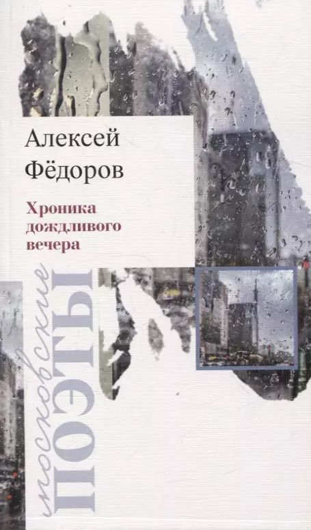 Обложка книги "Алексей Фёдоров: Хроника дождливого вечера. Стихотворения"