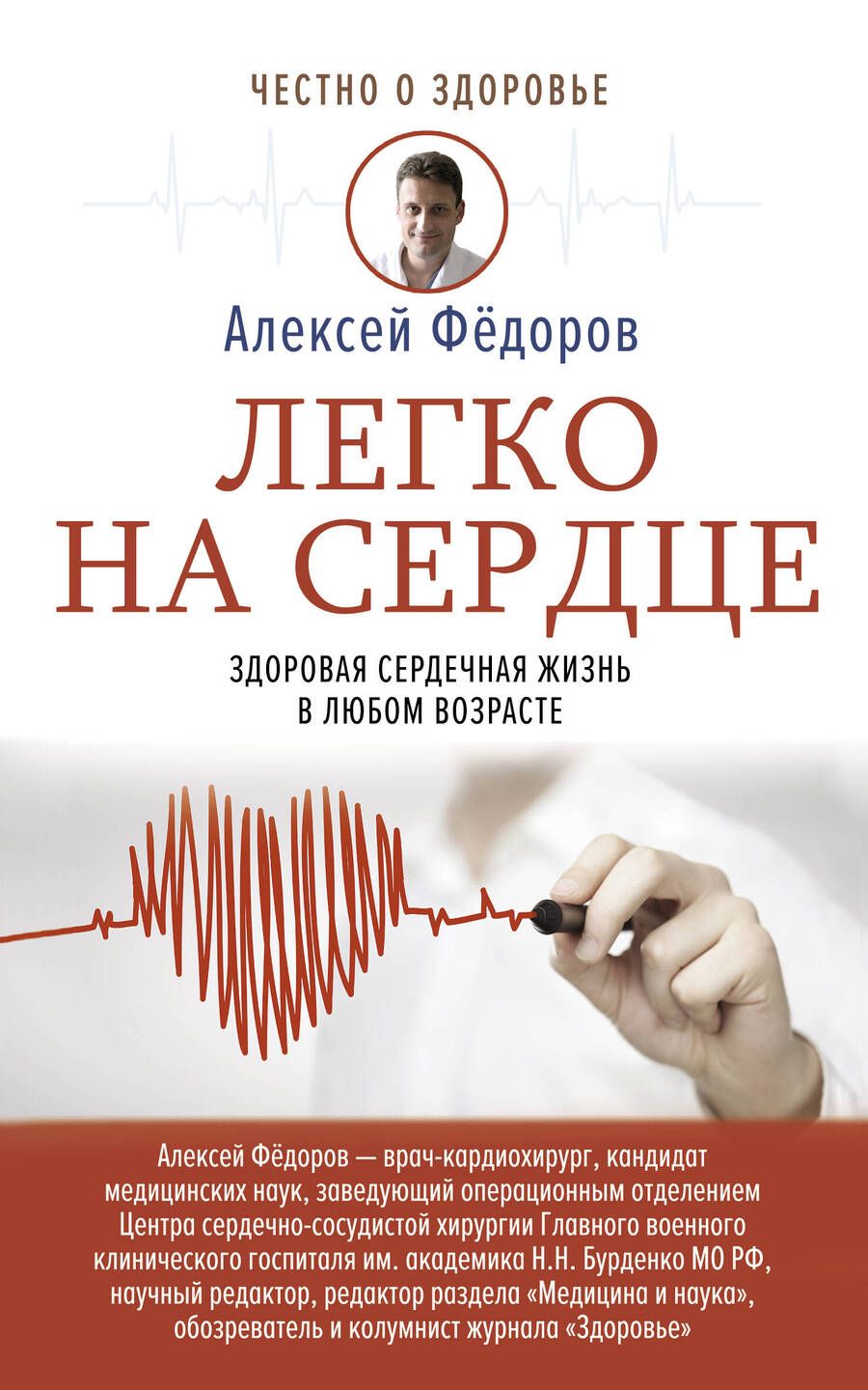Обложка книги "Алексей Фёдоров: Легко на сердце. Здоровая сердечная жизнь в любом возрасте"