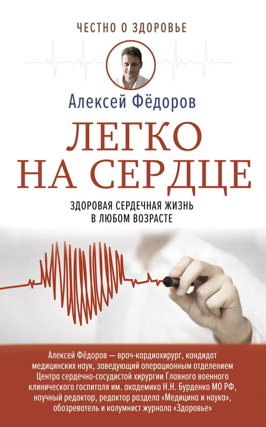 Обложка книги "Алексей Фёдоров: Легко на сердце. Здоровая сердечная жизнь в любом возрасте"