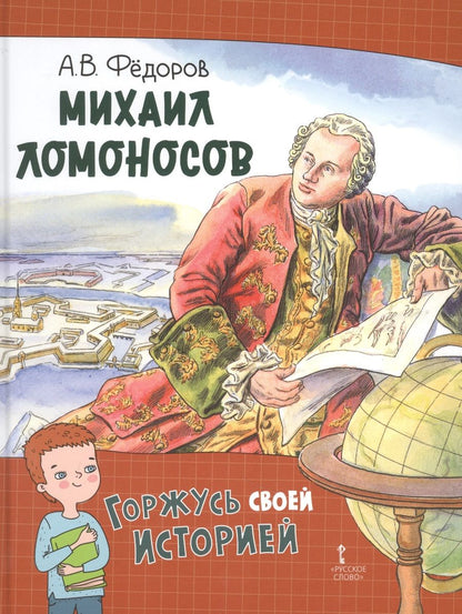 Обложка книги "Алексей Фёдоров: Михаил Ломоносов"