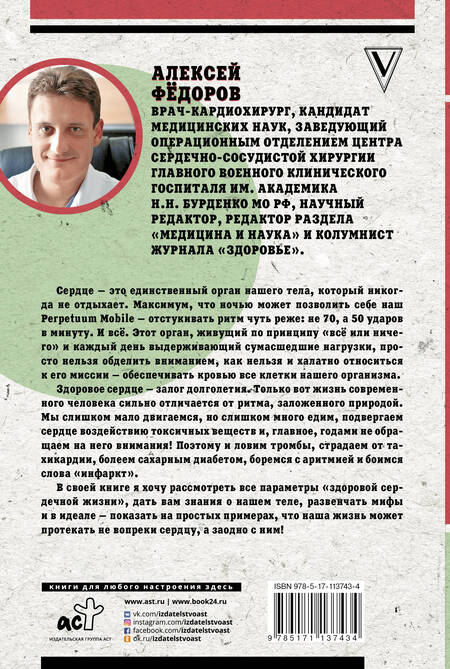 Фотография книги "Алексей Фёдоров: В ритме сердца! Как преодолеть антисердечный образ жизни"