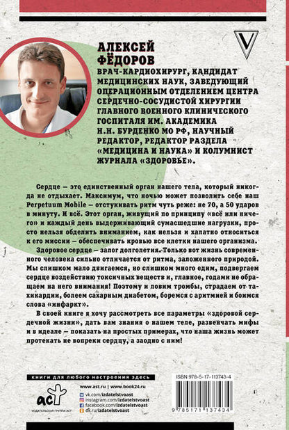 Фотография книги "Алексей Фёдоров: В ритме сердца! Как преодолеть антисердечный образ жизни"